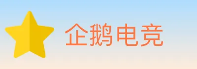 企鹅电竞 logo